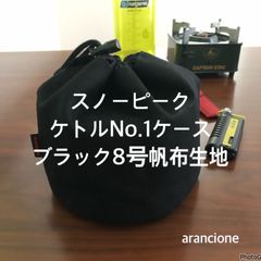スノーピークケトルNo.1ケースブラック8号帆布生地