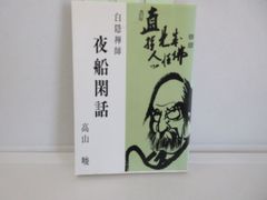187-k　白隠禅師夜船閑話　高山 峻 (著)