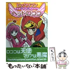 【中古】 ビックリマン 愛の戦士 ヘッドロココ 1 / 藤井 みどり / 復刊ドットコム