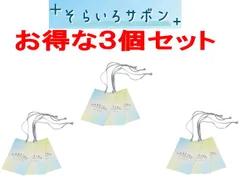 【ゆうパケット】 カーメイト ハレイロ ハンギング そらいろサボン　3個で1セット【H1921】