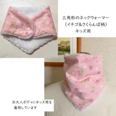 三角形のネックウォーマー（キッズ用）イチゴ＆さくらんぼ柄ネル生地＆シープボア）内ボア生地4色から選べます
