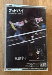 2023年最新】森田童子 cdの人気アイテム - メルカリ