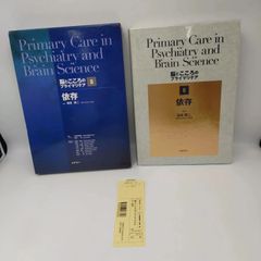 【TAKA29-43】◇ 洋書 SYG シナジー ｢Primary Care in Psychiatry and Brain Science｣ 脳と心のプラマリケア 8 依存 日比野 重明&宮岡等 他1名 著