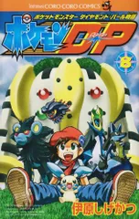 ポケモンDP 8 (てんとう虫コロコロコミックス)／伊原 しげかつのサムネイル