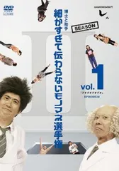 とんねるず『細かすぎて伝わらないモノマネ選手権』DVD とんねるず 細かすぎて伝わらないモノマネ選手権 レンタル落ち