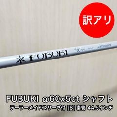 [中古品] 三菱レイヨン FUBUKI シャフト α60 x5ct フレックス S 素管 44.5インチ 中調子 テーラーメイド スリーブ付 グリップ付属