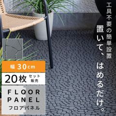 【20枚セット】　フロアパネル ジョイント DIY ポリプロピレン プラスチック 軽量 軽い 耐水 排水 人工石畳 デッキパネル ジョイントパネル 玄関 ベランダ バルコニー テラス 庭 ガーデン 敷くだけ 置くだけ 正方形 おしゃれ フロアデッキ タイル