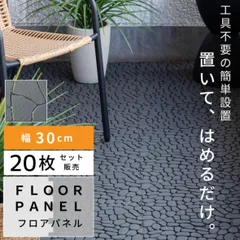【20枚セット】　フロアパネル ジョイント DIY ポリプロピレン プラスチック 軽量 軽い 耐水 排水 人工石畳 デッキパネル ジョイントパネル 玄関 ベランダ バルコニー テラス 庭 ガーデン 敷くだけ 置くだけ 正方形 おしゃれ フロアデッキ タイルのサムネイル