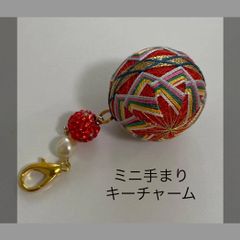 ミニ手まり　キーチャーム