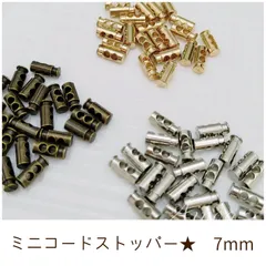 ミニコードストッパー 7mm 12個