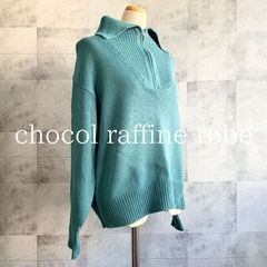 【美品☆匿名発送】chocol raffine robe ショコラフィネローブ　ジップアップニットトップス　Fサイズ　フォレストグリーン　深緑　セーター　トップス　ハーフジップ