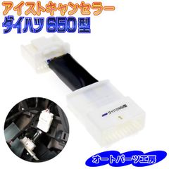 アイストキャンセラー カプラーオンタイプ《ダイハツ650型》 ハイゼットカーゴ[S700V/S710V] アトレーデッキバン[S700W/S710W] ハイゼットトラック[S500P/S510P]  [ アイドリングストップ キャンセラー ] オートパーツ工房