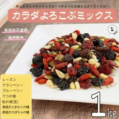 ドライフルーツ ミックス 1kg カラダよろこぶミックス 保存料不使用 フルーツ ブルーべーリー クランベリー レーズン 松の実 クコの実 ひまわりの種 パンプキンシード おやつ おつまみ 大容量 【送料無料】のサムネイル