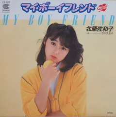 北原佐和子／マイ・ボーイフレンド 新品 店頭告知ポスター 80年代当時物アイドル 北原佐和子／マイ・ボーイフレンド 新品 店頭告知ポスター 80