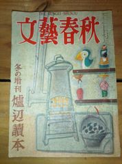 文藝春秋 冬の増刊　爐辺読本/浅沼稲次郎 重光葵 木村伊兵衛 藤山愛一郎 三好達治