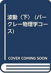 2025年最新】バークレー物理学コースの人気アイテム - メルカリ