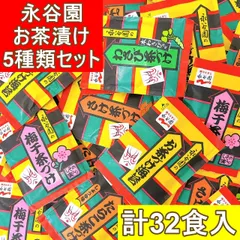 永谷園 お茶漬け 5種 計32食 シェアパック（海苔・梅干・さけ・たらこ・わさび） 個包装 お茶づけ 大容量 業務用 詰め合わせ お茶漬けの素 ギフト