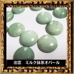 島根県出雲市　ミルク抹茶グリーンオパール　カボション１８mm