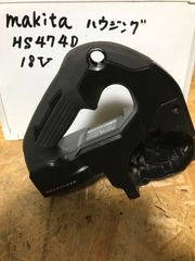 マキタ HS474D ハウジングセット