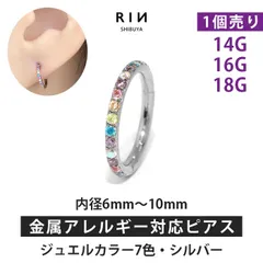 【凛公式】ボディピアス 軟骨ピアス リング フープ ピアス 16G 14G 18G マルチカラー7色・シルバー 金属アレルギー サージカルステンレス ステンレス つけっぱなし レディース メンズ キャッチレス セグメントリング かわいい  片耳用
