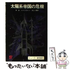 R・A・ハインライン　昭和57年〜1994年発行　文庫本20冊まとめ売り ロバート・A・ハインライン SF 文庫 まとめ売り - メルカリ