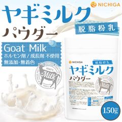 【NICHIGA／ニチガ公式】ヤギミルク パウダー 脱脂粉乳 150g【送料無料】【メール便で郵便ポストにお届け】【代引不可】【時間指定不可】 Goad Milk 無添加 無着色 高タンパク 低脂質  [05]