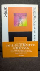 無頭人(アセファル)　(ジョルジュ・バタイユ他/兼子正勝ほか訳/現代思潮社)