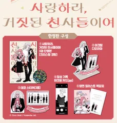 韓国版 漫画 初版 限定 卯月ココ 恋せよまやかし天使ども 3巻 アクリルジオラマ限定版 アクリルスタンド グッズ イラストカード シール