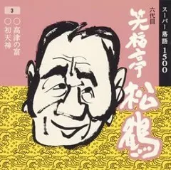 てんこもり！六代目笑福亭松鶴全集CD Amazon.co.jp: てんこもり!六代目笑福亭松鶴全集: ミュージック