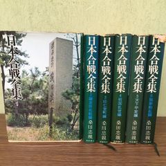 全巻初版『日本合戦全集　1～６◇６冊セット　桑田忠親　昭和48年～　源氏　平家　高松城　長篠　桶狭間　歴史　武将』