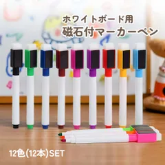 ホワイトボード用マーカー12色12本セット。キャップに磁石とイレーザー付き カラー オフィス 授業 冷蔵庫 ホーム お絵かき 磁力 3色 メッセージボード ホワイトボード用 イレーザー付 予定表 ホワイトボード用マーカーペン 連絡 単色 かわいい