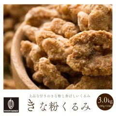 【カカオのONES】きなこくるみ 3kg(300g×10) 香ばしい やさしい甘さ ナッツ 和風スイーツ 美容 健康 おやつ 間食のサムネイル