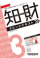 【中古】単行本(実用) ≪技術・工学≫ 知的財産管理技能検定3級スピードテキスト 2021年度版