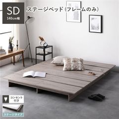 ステージベッド セミダブル ベッドフレームのみ グレージュ コンセント付き すのこ ローベッド すのこベッド ロースタイルベッド ロータイプベッド ステージベット ローベット すのこベット セミダブルベッド 組立品