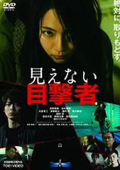 2024年最新】見えない目撃者 [DVD]の人気アイテム - メルカリ