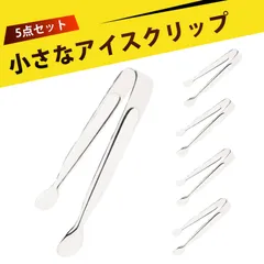 【5個入り】ミニトング トング ミニ 薬味トング アイストング トング ステンレス 小さなアイスクリップ ステンレス製アイストング U字型シュガート 方糖/氷/食品用のサムネイル