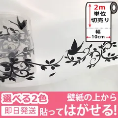 窓ガラス フィルム 【幅10cm×2m単位】シール 目隠し 窓ガラス用 マスキングテープ 幅広 白 黒 [バード・リーブス] 壁紙 壁紙用 シール タイル キッチン はがせる リメイクシート アクセントクロス ウォールステッカー 壁紙シール y4のサムネイル