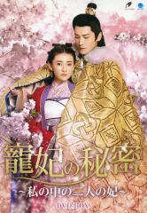 2025年最新】寵妃の秘密 dvdの人気アイテム - メルカリ