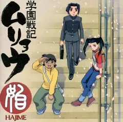 2026年最新】学園戦記ムリョウの人気アイテム - メルカリ