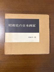 昭和史の日本画家/菊池芳一郎／時の美術社