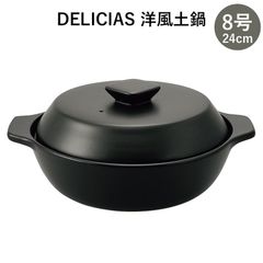 DELICIAS-デリシアス- 洋風土鍋 8号（24cm） 3～4人用 直火対応 電子レンジ対応