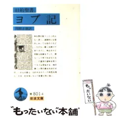 2024年最新】旧約聖書 岩波書店の人気アイテム - メルカリ