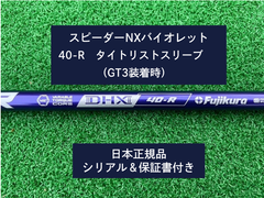 フジクラ スピーダーNX バイオレット　 40R　新品未使用　タイトリストスリーブ付き (長さ各種あります)