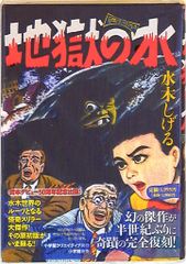 地獄の水 水木しげる 小学館クリエイティブ 復刻版❗初版本❗美品