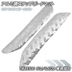T-MAX アルミ縞板 ステップカバー - メルカリ