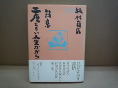 2023年最新】坂村_真民の人気アイテム - メルカリ