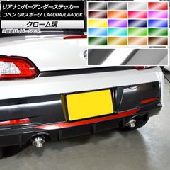 リアナンバーアンダーステッカー クローム調 トヨタ ダイハツ コペン GRスポーツ LA400A LA400K 2019年10月~ 選べる20カラー AP-CRM4244のサムネイル