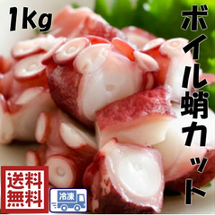 大粒　たこ　ボイル蛸カット １kg (234-1ｋ)