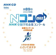 2023年最新】nhk全国学校音楽コンクールの人気アイテム - メルカリ