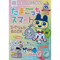 祝たまごっち25周年! たまごっちスマート スペシャルBOOK バンダイ公式ファンブック 株式会社バンダイ 宝島社
